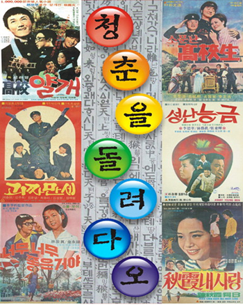 실버영화 기획전-청춘을 돌려다오