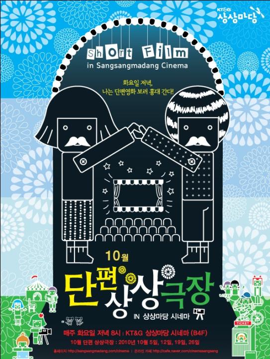 2010년 10월 단편 상상극장 - 대단한 단편영화제 수상작 모음