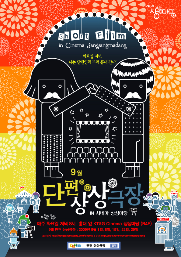 2009년 9월 단편상상극장-2009 웃음의 영화관