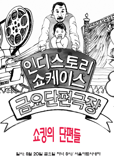 금요단편극장-쇼킹의 단편들
