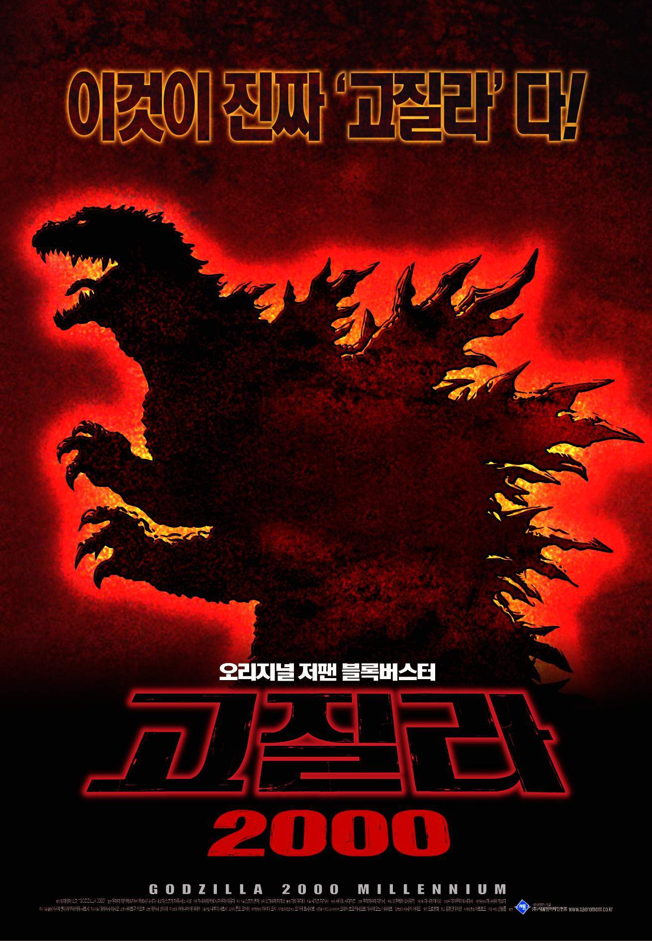 고질라 2000