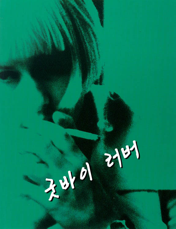 굿바이 러버