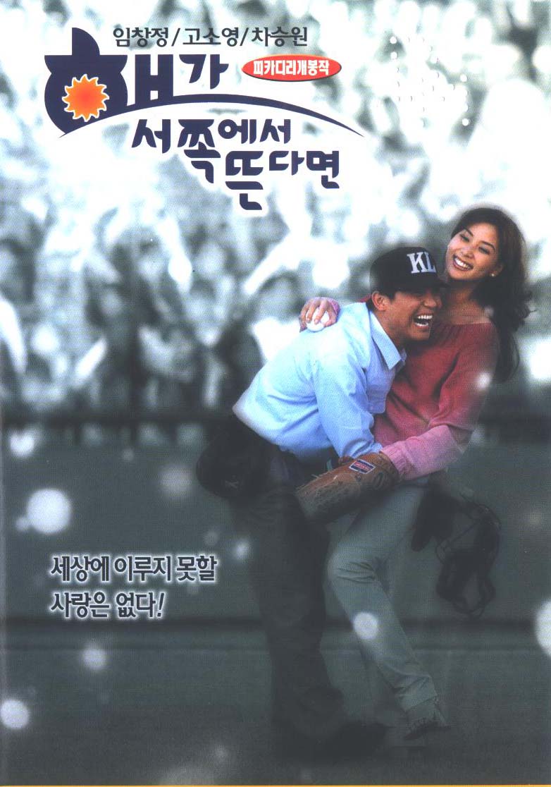 해가 서쪽에서 뜬다면
