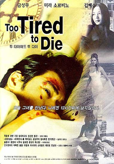 투 타이어드 투 다이