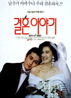 결혼이야기