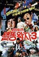 은하에서 온 별똥왕자 3