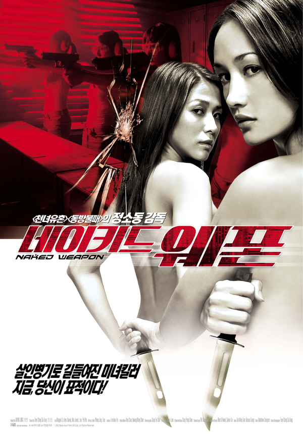 네이키드 웨폰-적라특공