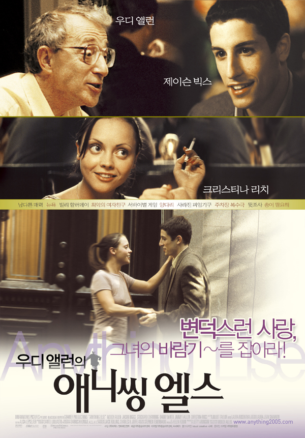 우디 앨런의 애니씽 엘스