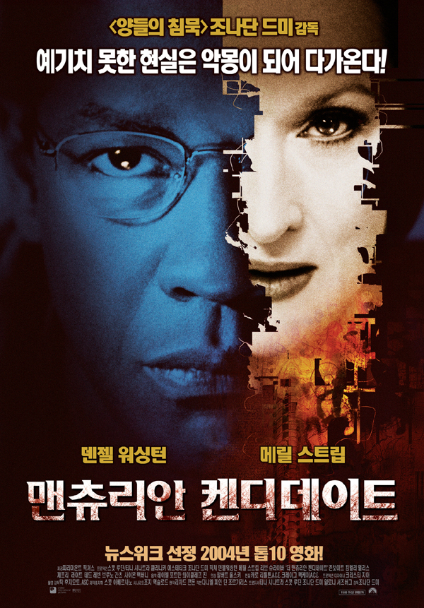 맨츄리안 캔디데이트