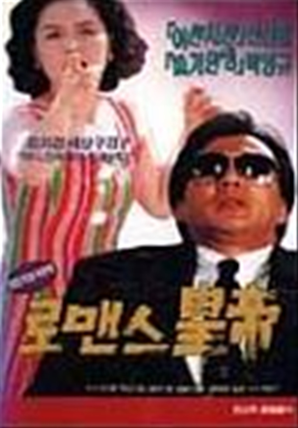 로맨스 황제