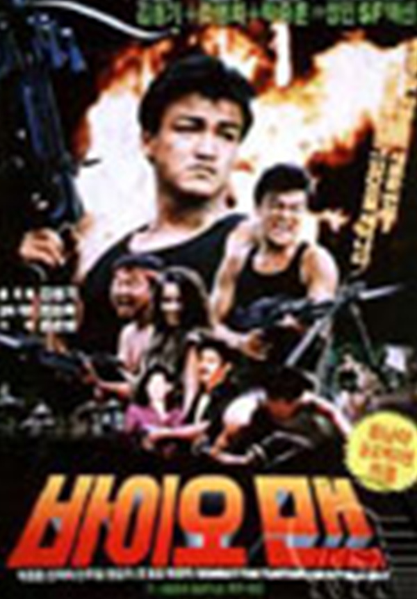 바이오맨