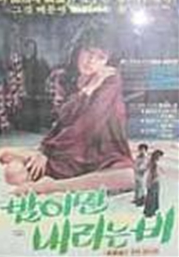 밤이면 내리는 비