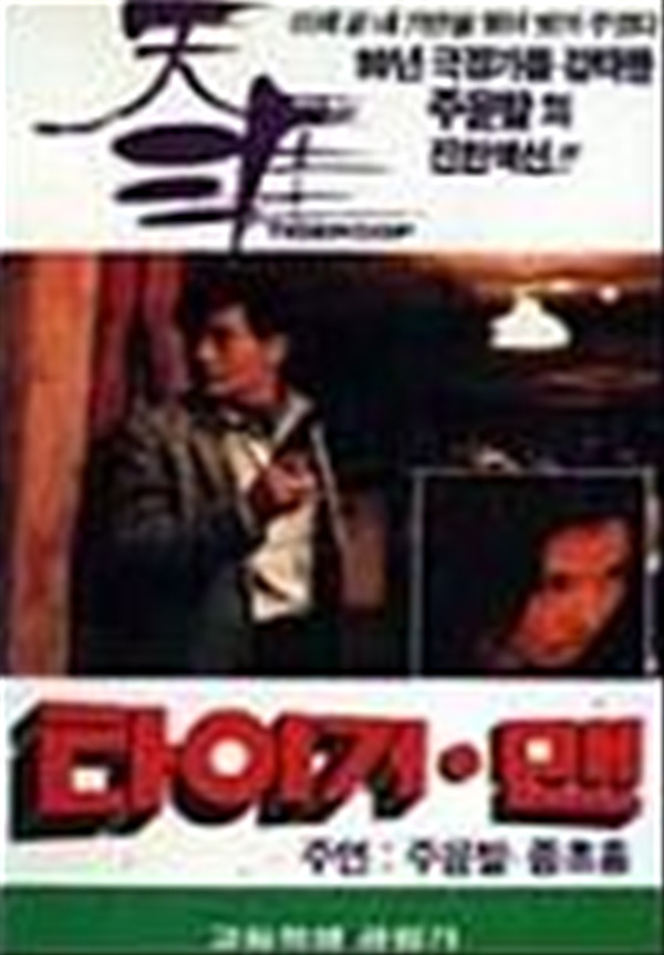 타이거맨